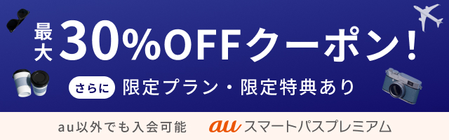 auスマートパスプレミアム会員限定